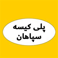 لوگوی پلی کیسه سپاهان - تولید کیسه پلاستیکی و پلی پروپیلن