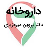 لوگوی داروخانه دکتر پروین میرعزیزی