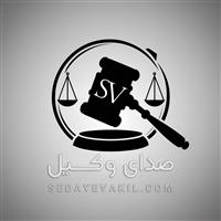 لوگوی صدای وکیل - موسسه حقوقی