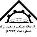 مرکز آموزش خانه صنعت و معدن ایرانیان