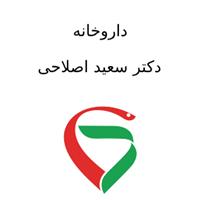 لوگوی داروخانه دکتر سعید اصلاحی