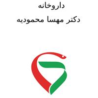 لوگوی داروخانه دکتر مهسا محمودیه