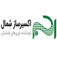 لوگوی اکسیر ساز شمال - تولید کیسه پلاستیکی و پلی پروپیلن