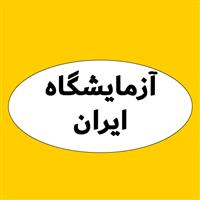 لوگوی آزمایشگاه درمانگاه ایران - تهران - آزمایشگاه تشخیص طبی