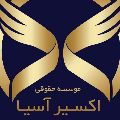 لوگوی اکسیر آسیا - ثبت شرکت