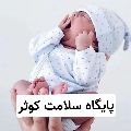 پایگاه سلامت شهری - کوثر