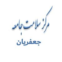 لوگوی مرکز خدمات جامع سلامت جعفریان - مرکز بهداشت