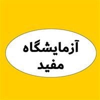 لوگوی آزمایشگاه مفید - آزمایشگاه ژنتیک