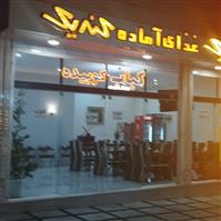 لوگوی رستوران کندیک