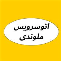 لوگوی اتو سرویس ملوندی - تعویض روغنی و آپاراتی