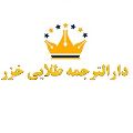 لوگوی طلایی خزر - دارالترجمه