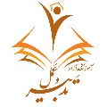 لوگوی تدبیر و عمل - موسسه آموزشی پژوهشی