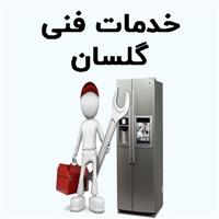 لوگوی خدمات فنی گلسان - تعمیر یخچال و فریزر خانگی