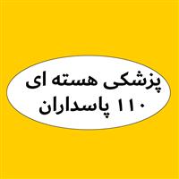 لوگوی مرکز پزشکی هسته ای 110 پاسداران - کلینیک پزشکی هسته ای