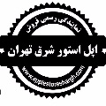 لوگوی اپل استور شرق تهران - فروش و تعمیر موبایل