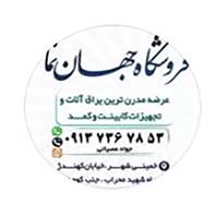 لوگوی فروشگاه جهان نما - فروش تجهیزات کابینت
