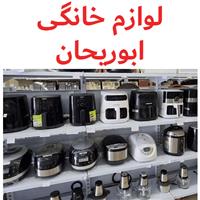 لوگوی فروشگاه ابوریحان - فروش لوازم خانگی