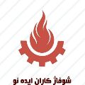 شرکت شوفاژ کاران ایده نو