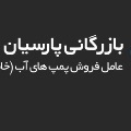 لوگوی پارسیان - پمپ آب