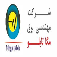 لوگوی شرکت مهندسی مگا تابلو - تابلو برق فشار قوی یا ضعیف