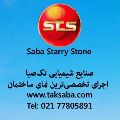 لوگوی شرکت شیمیایی تک صبا - پوشش بتن