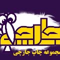 لوگوی جارچی - چاپ و نشر