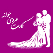 کارت عروس جوانه