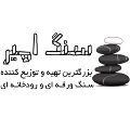 لوگوی امیر - فروش و نصب سنگ ساختمانی و تزیینی