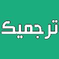 لوگوی ترجمیک - دارالترجمه