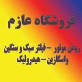 لوگوی عازم - فروش فیلتر روغن و هوا