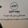 لوگوی بیمه البرز - بودلایی - نمایندگی بیمه