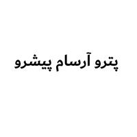 لوگوی پترو آرسام پیشرو - فروش روغن صنعتی