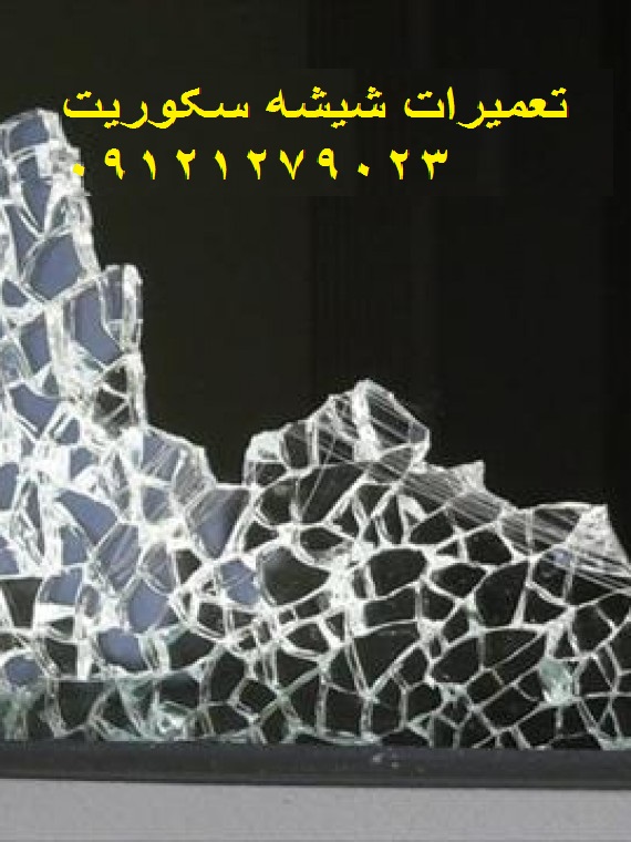 شیشه میرال سکوریت تهران - فروش شیشه نشکن شماره 4
