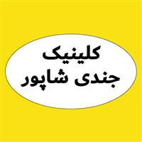 لوگوی کلینیک جندی شاپور - کلینیک فیزیوتراپی