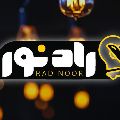 لوگوی راد نور - تجهیزات نورپردازی و روشنایی