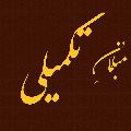 لوگوی تولیدی مبل تکمیلی - تولید و پخش مبلمان و دکوراسیون