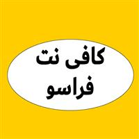 لوگوی کافی نت فراسو - خدمات کامپیوتر