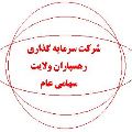 لوگوی رهسپاران ولایت - اعطای وام