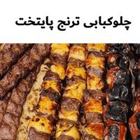 لوگوی چلوکبابی ترنج پایتخت