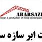 لوگوی شرکت ابرسازه ساری - سازه فلزی