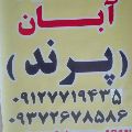 لوگوی آبان پرند - ظروف کرایه