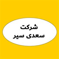 لوگوی شرکت سعدی سیر - حمل و نقل بار
