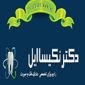 دکتر سارا نکیسا ایل