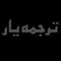لوگوی یار - دارالترجمه
