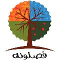 لوگوی فصلونه - فروشگاه اینترنتی