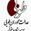 لوگوی طوبی - وکیل