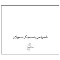 لوگوی گل سولان - گل آرایی سفره عقد