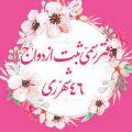 لوگوی ش. 46 ازدواج شهرری - نصیری، حسن - دفتر ثبت ازدواج و طلاق