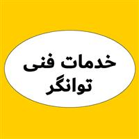 لوگوی خدمات فنی عبدالحمید توانگر - تعمیر و خدمات پس از فروش لوازم خانگی