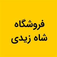 فروشگاه شاه زیدی